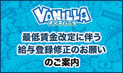 【メンズバニラ】最低賃金改定に伴う給与登録修正のお願いのお知らせ